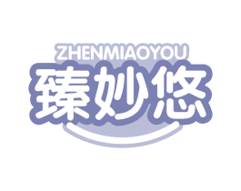 臻妙悠