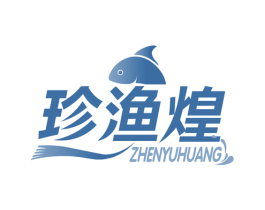 珍渔煌