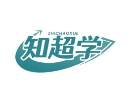 知超学
