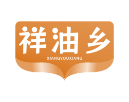 祥油乡