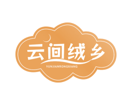云间绒乡