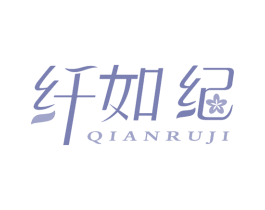 纤如纪