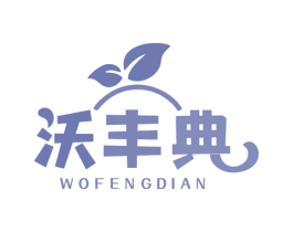 沃丰典