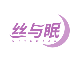 丝与眠
