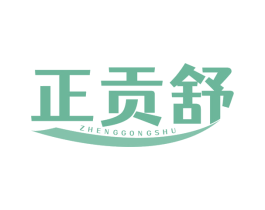 正贡舒