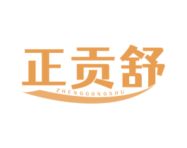 正贡舒