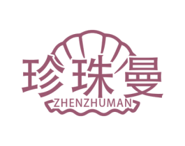 珍珠曼