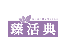 臻活典