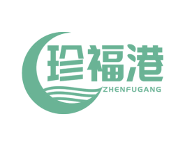 珍福港