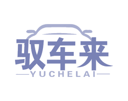驭车来