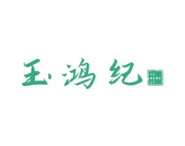 玉鸿纪