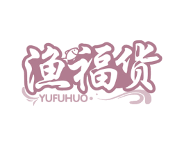 渔福货