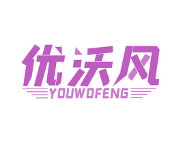 优沃风