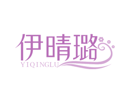 伊晴璐