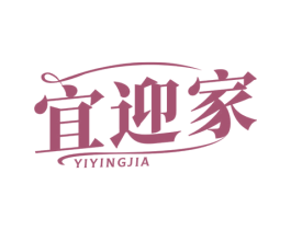 宜迎家