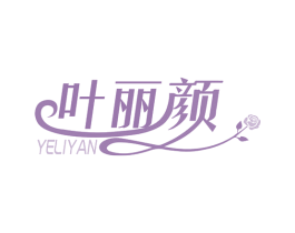 叶丽颜