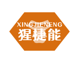 猩捷能