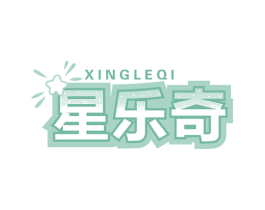 星乐奇