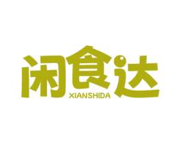 闲食达