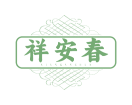 祥安春