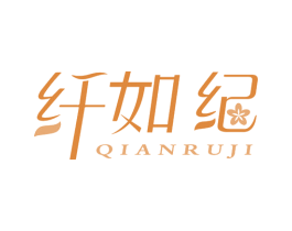 纤如纪