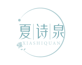夏诗泉