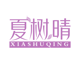 夏树晴
