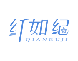 纤如纪