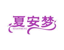 夏安梦