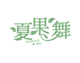 夏果舞