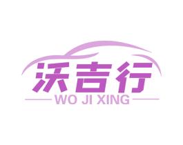 沃吉行