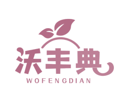 沃丰典