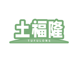 土福隆