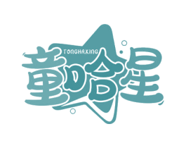 童哈星