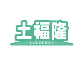 土福隆