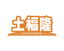 土福隆