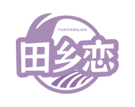 田乡恋