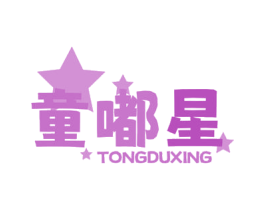 童嘟星