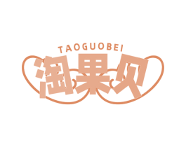 淘果贝