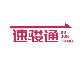 速骏通