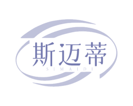斯迈蒂