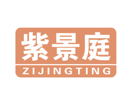 紫景庭