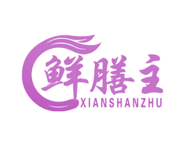 鲜膳主