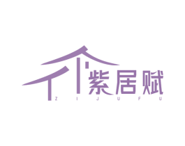 紫居赋