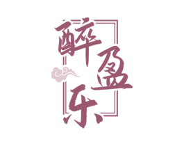 醉盈乐