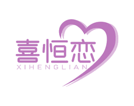 喜恒恋