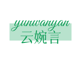 云婉言