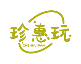 珍惠玩