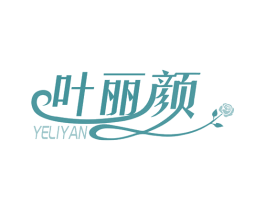 叶丽颜