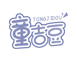 童吉豆